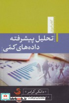 قیمت و خرید کتاب تحلیل پیشرفته داده های کمی | ایده بوک