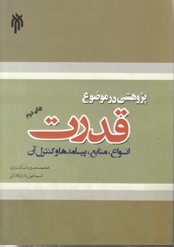 خرید کتاب پژوهشی در موضوع قدرت — کتابسرای طه