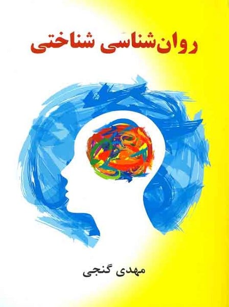 روان شناسی شناختی - کتابفروشی کوچه کتاب