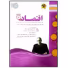 کتاب مجموعه سوالات امتحانی اقتصاد پایه دهم رشته انسانی اثر جمعی از نویسندگان انتشارات اسفندیار