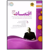 کتاب مجموعه سوالات امتحانی اقتصاد پایه دهم رشته انسانی اثر جمعی از نویسندگان انتشارات اسفندیار