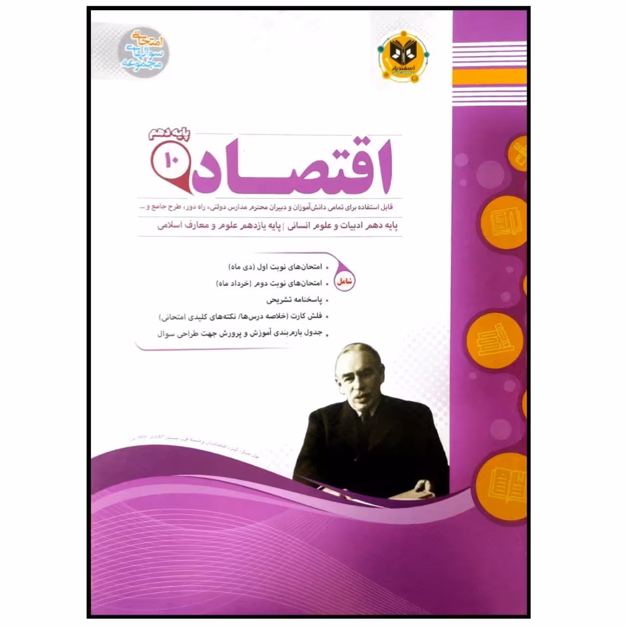 کتاب مجموعه سوالات امتحانی اقتصاد پایه دهم رشته انسانی اثر جمعی از نویسندگان انتشارات اسفندیار