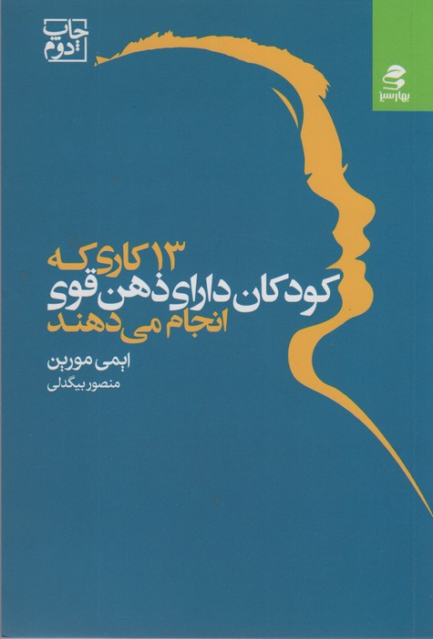 13 کاری که کودکان دارای ذهن قوی انجام می دهند - ناشربوک | خرید آنلاین کتاب
