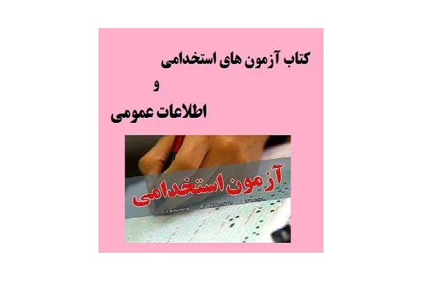 کتاب آزمون های استخدامی و اطلاعات عمومی PDF - کتابخانه مجازی واتیکان