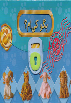کتاب برجسته بگو کی ام؟
