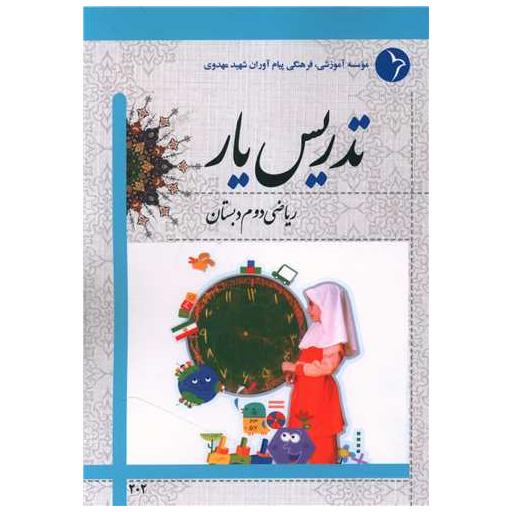 کتاب تدریس یار ریاضی دوم دبستان اثر جمعی از نویسندگان