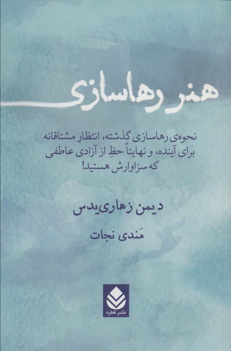 هنر رها سازی (نحوه رهاسازی گذشته،انتظار مشتاقانه برای آینده،و نهایتا حظ از آزادی عاطفی که سزاوارش ) - ناشربوک | خرید آنلاین کتاب
