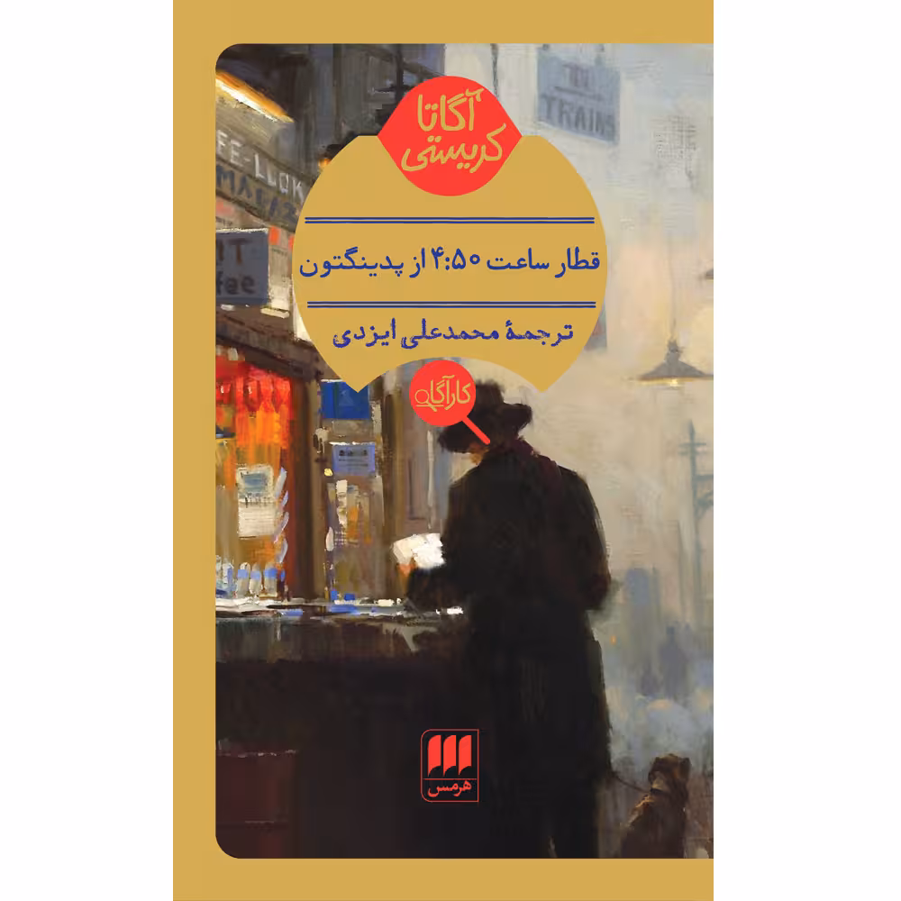 کتاب قطار ساعت 4:50 از پدینگتون اثر آگاتا کریستی انتشارات هرمس