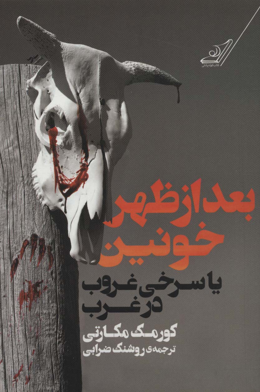 بعدازظهر خونین یا سرخی غروب در غرب - ناشربوک | خرید آنلاین کتاب