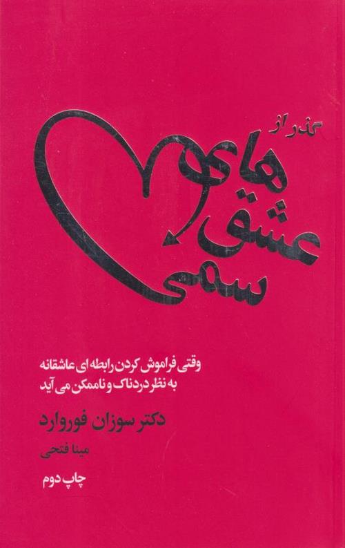 گذر از عشق های سمی