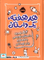 قیمت و خرید کتاب هر هفته یک داستان نارنجی پرتقال | ایده بوک