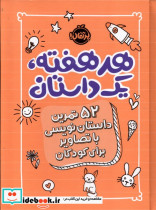 قیمت و خرید کتاب هر هفته یک داستان نارنجی پرتقال | ایده بوک