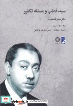 قیمت و خرید کتاب سید قطب و مسئله تکفیر | ایده بوک