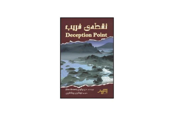 کتاب نقطه ی فریب/ دن براون - کتابخانه مجازی واتیکان