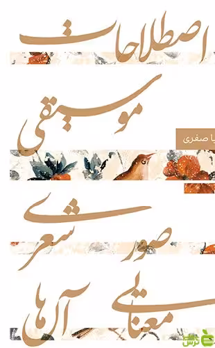 اصطلاحات موسیقی و صور شعری و معنایی آن ها سونیا صفری سوره مهر - سیب ترش - SibTorsh