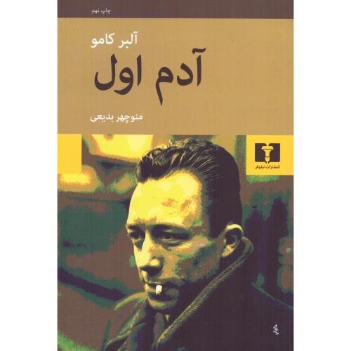 آدم اول(نیلوفر)