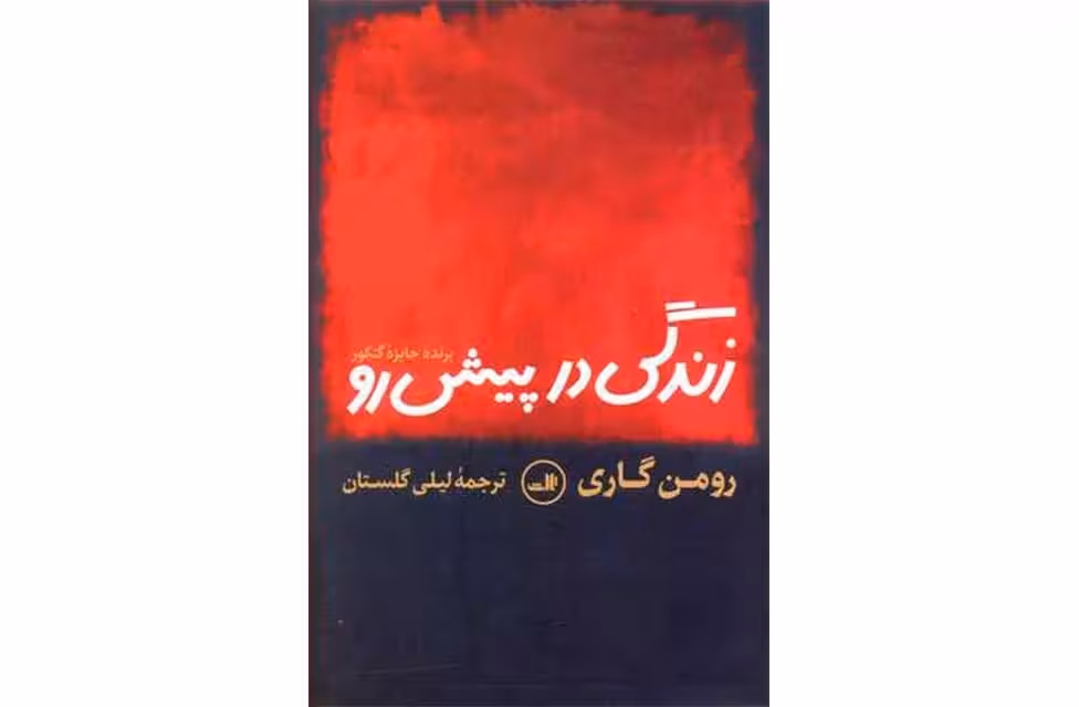 زندگی در پیش رو – رومن گاری – لیلی گلستان – ثالث