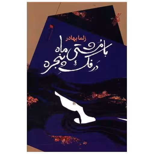 کتاب با مشتی ماه در فک پنجره اثر زلما بهادر