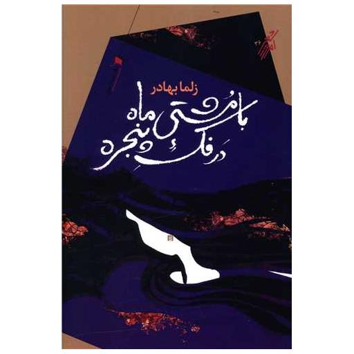 کتاب با مشتی ماه در فک پنجره اثر زلما بهادر