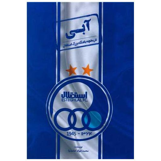 کتاب آبی (تاریخچه باشگاه بزرگ استقلال) اثر محمدجواد حامدنیا