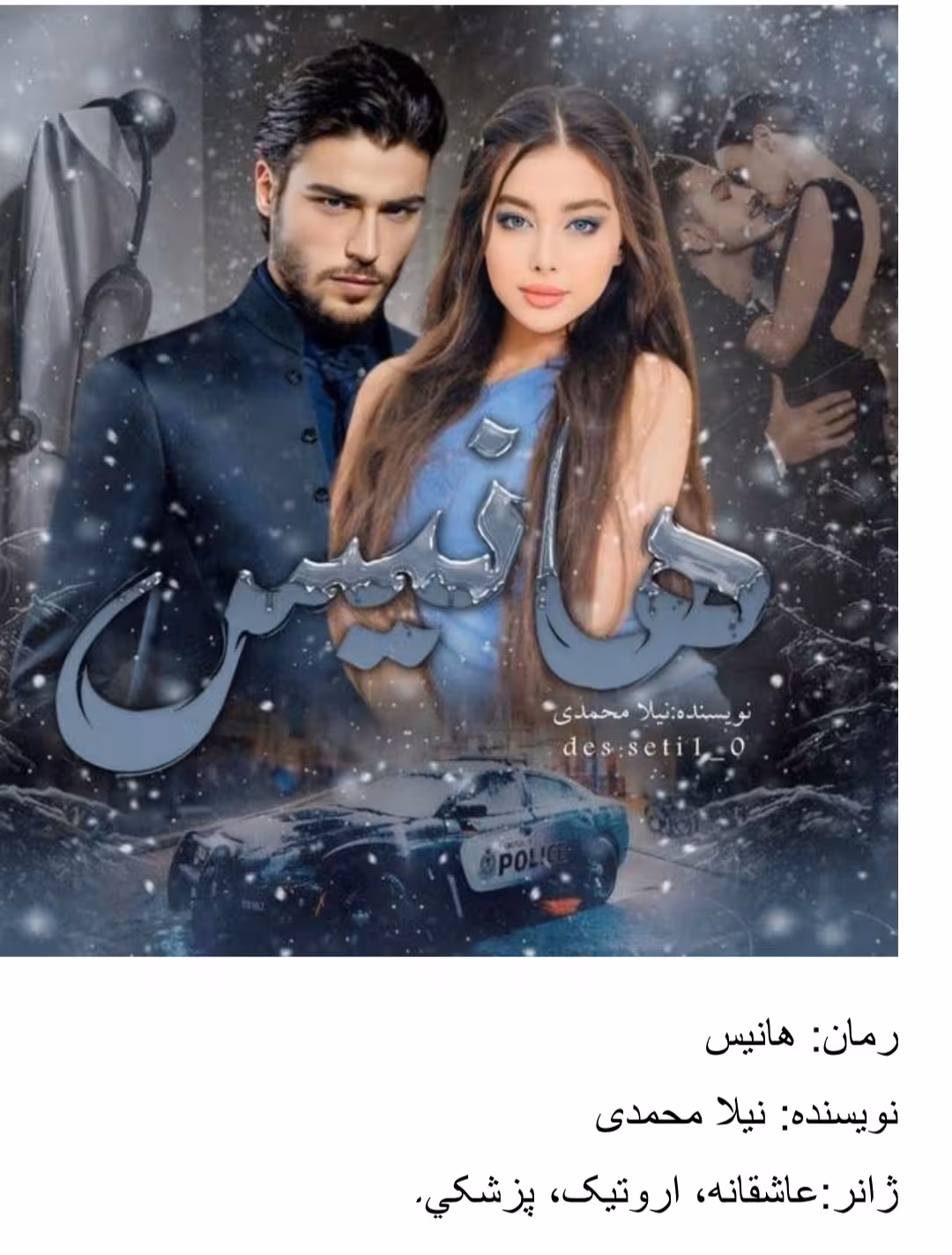 PDF نسخه کامل رمان هانیس به قلم نیلا محمدی ژانر عاشقانه؛اروتیک؛پزشکی و ص ..