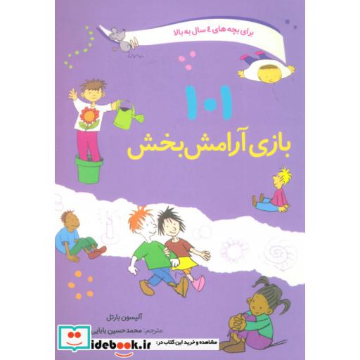 کتاب 101 بازی آرامش بخش