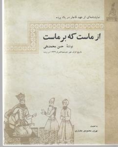 از ماست که برماست: نمایشنامهای از عهد قاجار در یک پرده