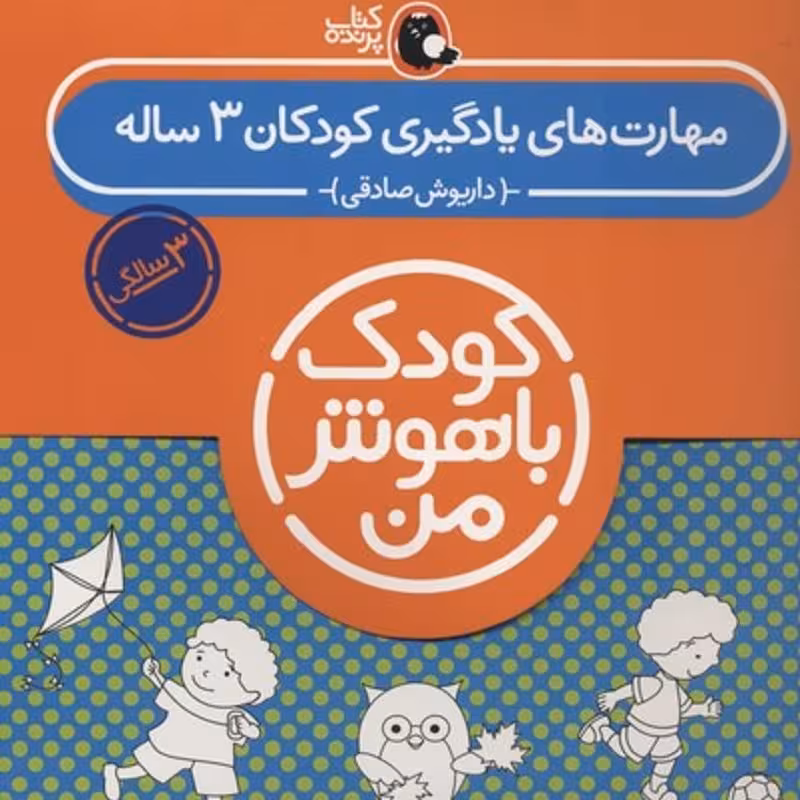 کتاب کودک باهوش من 3سال(مجموعه مهارت های یادگیری کودکان 3ساله)کتاب پرنده