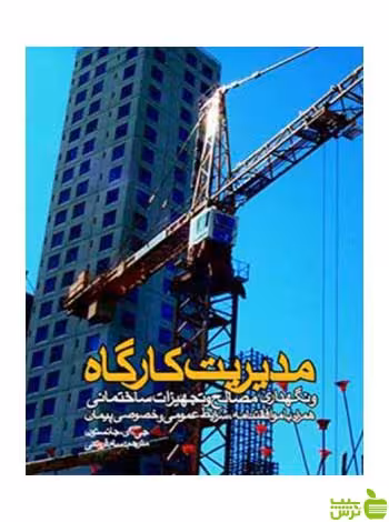 مدیریت کارگاه و نگهداری مصالح و تجهیزات ساختمانی روزنه - سیب ترش - SibTorsh