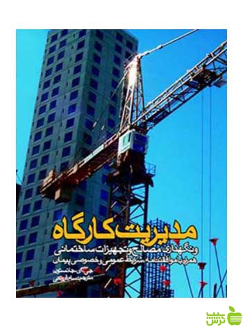 مدیریت کارگاه و نگهداری مصالح و تجهیزات ساختمانی روزنه - سیب ترش - SibTorsh