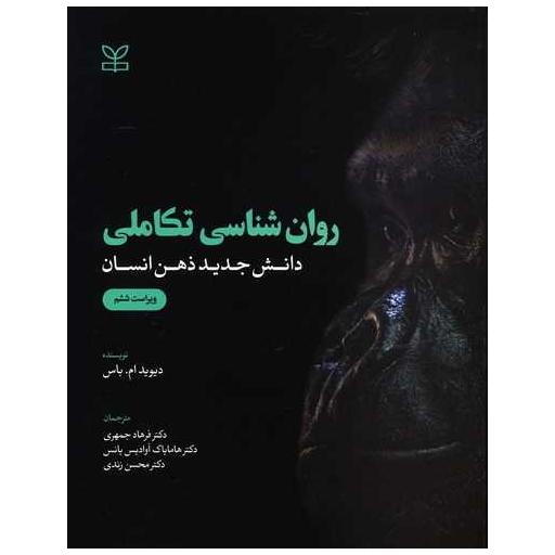 کتاب روانشناسی تکاملی دانش جدید ذهن انسان (رشد) اثر دیوید ام باس