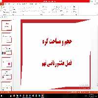پاورپوینت فصل هشتم ریاضی مقطع نهم حجم و مساحت کره