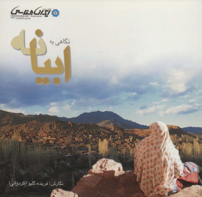 نگاهی به ابیانه (گلاسه) - ناشربوک | خرید آنلاین کتاب