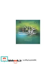 قیمت و خرید کتاب مبانی و اصول عرفان عملی در اسلام | ایده بوک