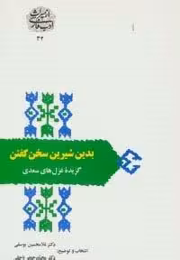بدین شیرین سخن گفتن:گزیده غزل های سعدی (از میراث ادب فارسی34)