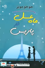 قیمت و خرید کتاب ماه عسل در پاریس نشر جامی | ایده بوک