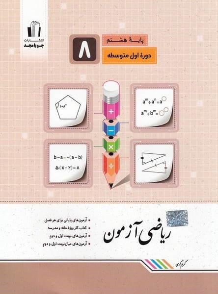 ریاضی آزمون هشتم - کتابفروشی کوچه کتاب