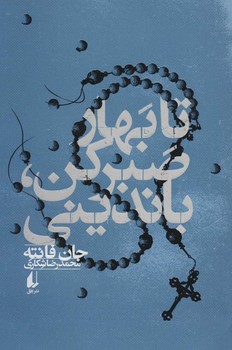 تا بهار صبر کن باندینی | مرکز فرهنگی آبی