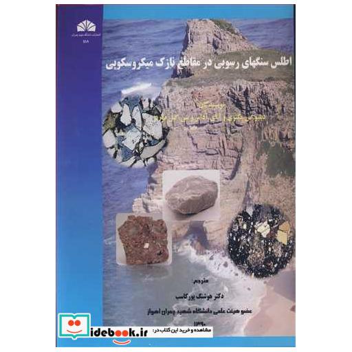 اطلس سنگهای رسوبی در مقاطع نازک میکروسکوپی