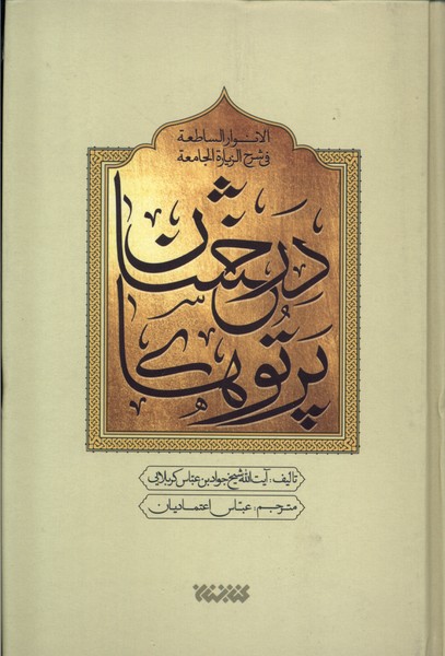 کتاب پرتو درخشان درشرح زیارت جامعه 5ج کتابستان معرفت