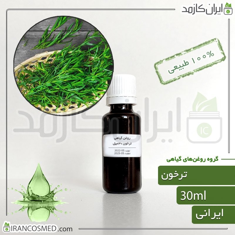 روغن ترخون (Tarragon oil) -سایز 60میل