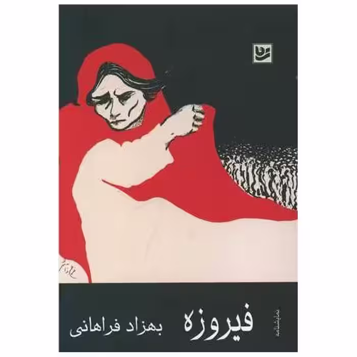 کتاب فیروزه (جیبی) اثر بهزاد فراهانی