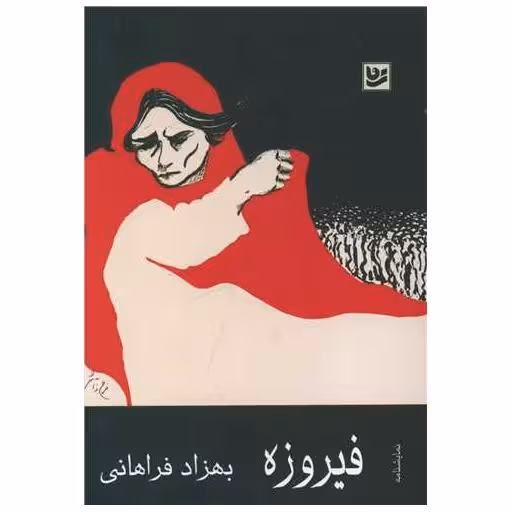 کتاب فیروزه (جیبی) اثر بهزاد فراهانی
