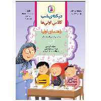 کتاب دیکته ی شب کلاس اولی ها اثر اشرف کریمی انتشارات قدیانی