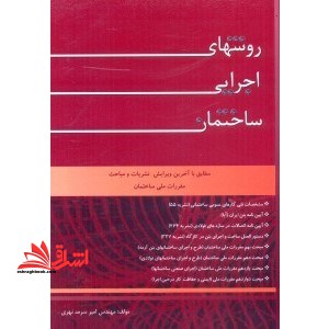 روش های اجرایی ساختمان مطابق با آخرین ویرایش نشریات و مباحث مقررات ملی ساختمان - فروشگاه کتاب اشراق