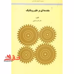 مقدمه ای بر علم روباتیک - فروشگاه کتاب اشراق