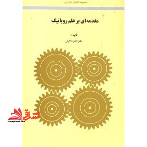 مقدمه ای بر علم روباتیک - فروشگاه کتاب اشراق