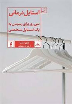 استایل درمانی | مرکز فرهنگی آبی