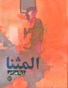 المثنا | مرکز فرهنگی آبی