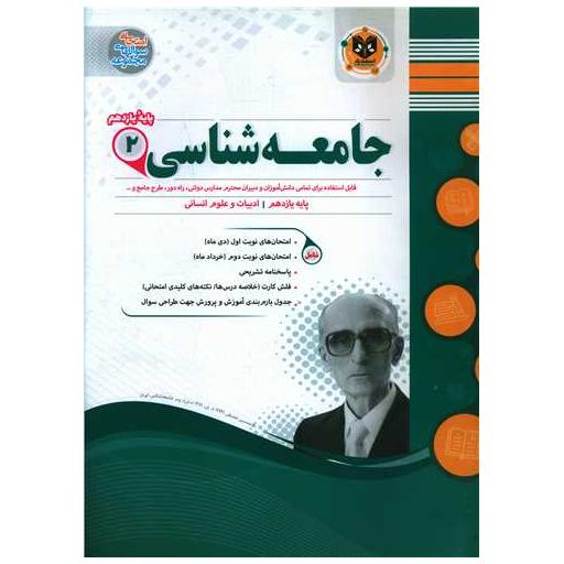 کتاب جامعه شناسی یازدهم نمونه سوالات امتحانی اثر مجتبی طاهری